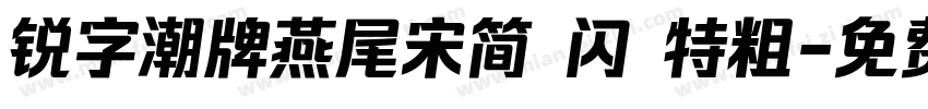锐字潮牌燕尾宋简 闪 特粗字体转换